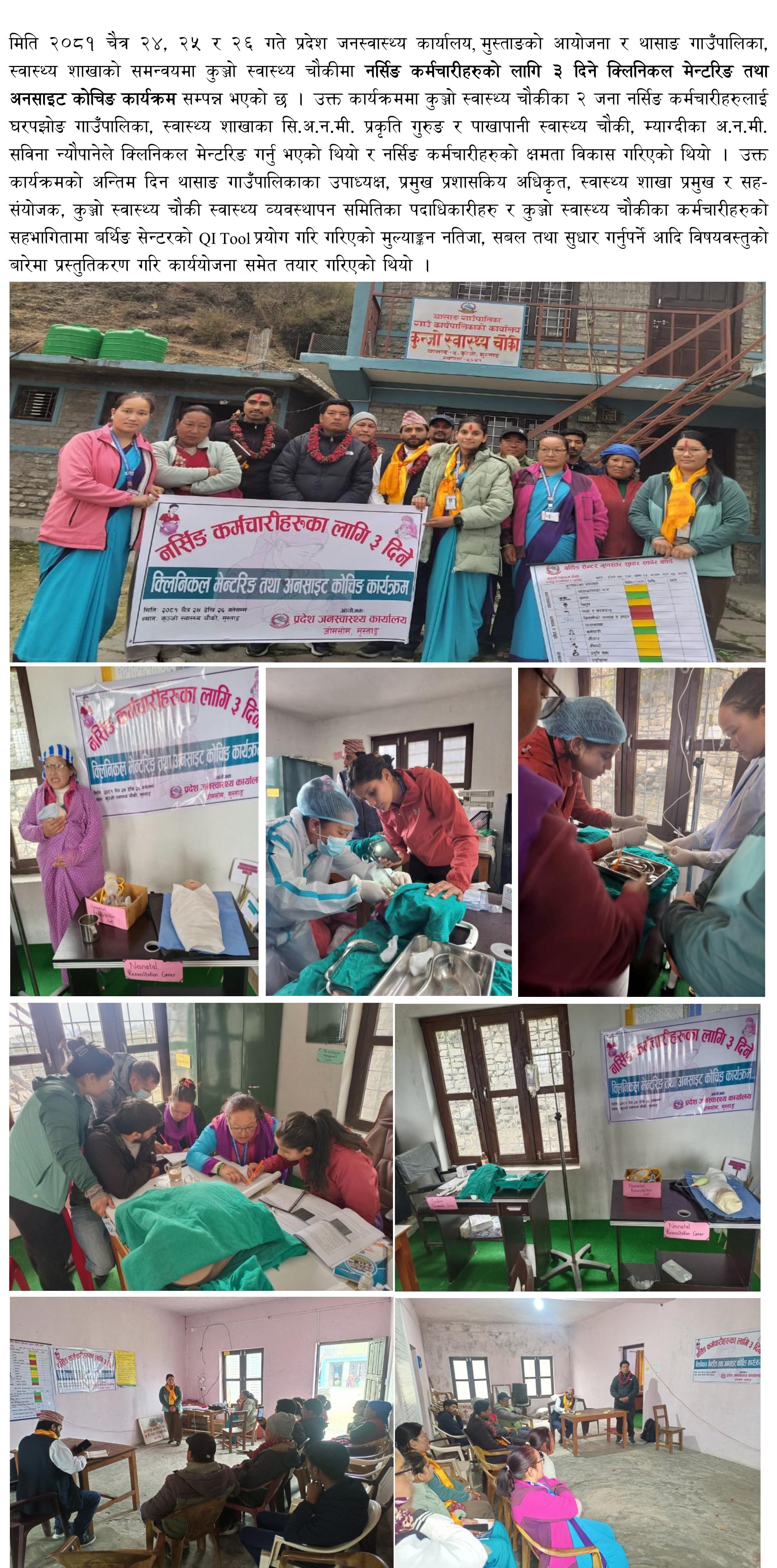 क्लिनिकल मेन्टरिङ र अनसाइट कोचिङ कुञ्जो स्वास्थ्य चौकी